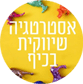 אסטרטגיה שיווקית בכיף