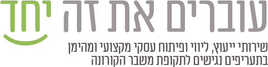 עוברים את זה יחד :) שירותי ייעוץ, ליווי ופיתוח עסקי מקצועי ומהימן בתעריפים נגישים לתקופת משבר הקורונה
