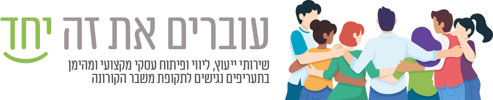 עוברים את זה יחד :) שירותי ייעוץ, ליווי ופיתוח עסקי מקצועי ומהימן בתעריפים נגישים לתקופת משבר הקורונה