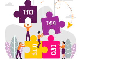 תמהיל השיווק איור המייצג את תמהיל השיווק