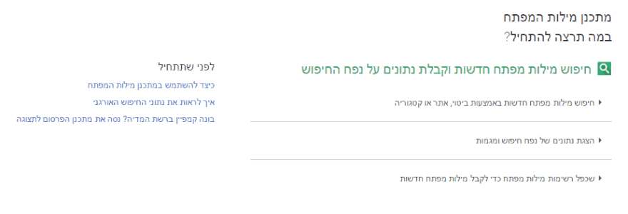 מתכנן מילות המפתח של גוגל