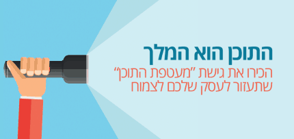 תוכן (צילום: freepik.com / CC BY) תוכן הוא המלך - שיווק בעזרת תוכן (צילום: freepik.com / CC BY)