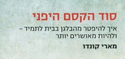 סוד הקסם היפני – מארי קונדו סוד הקסם היפני - מארי קונדו