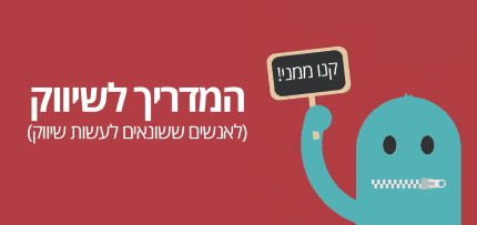 שיווק לאנשים ששונאים שיווק שיווק לאנשים ששונאים שיווק