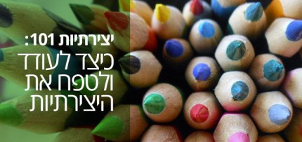 יצירתיות יצירתיות