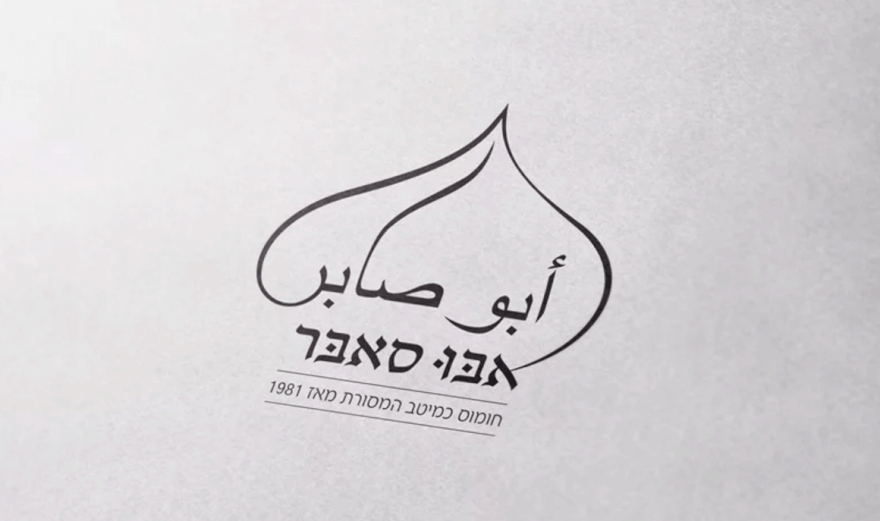 עבודת מיתוג של חביבה סליגסון לאבו סאבר