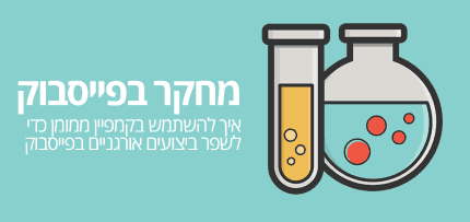 מחקר קידומים בפייסבוק