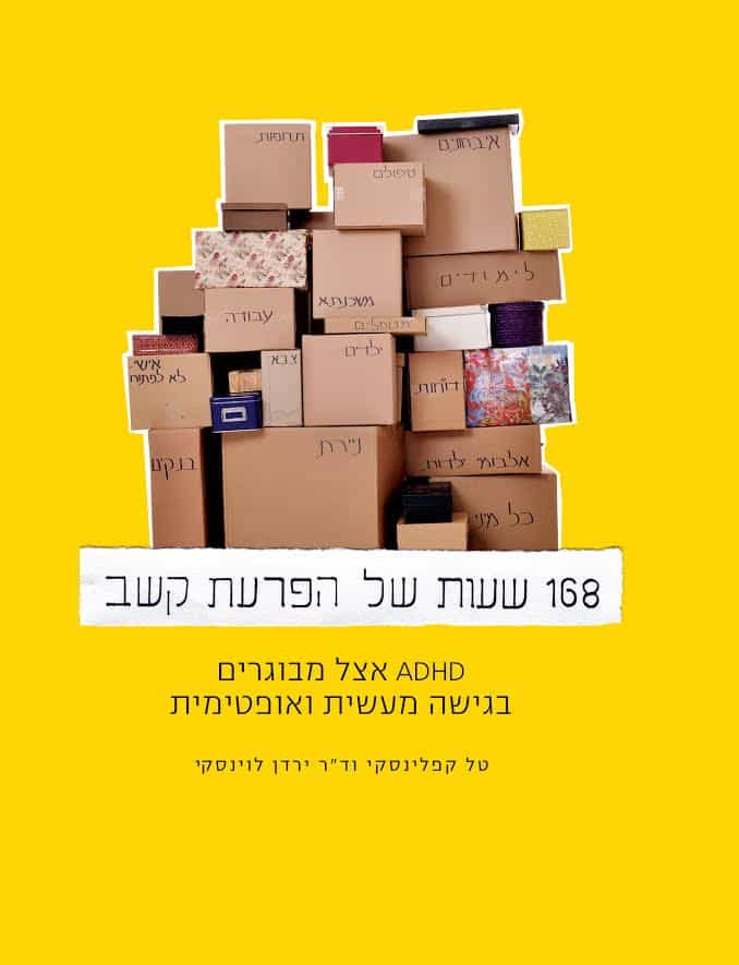 168 שעות של הפרעת קשב