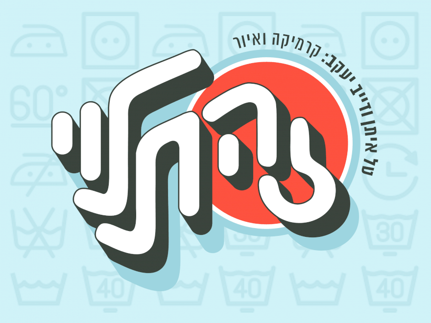 מיתוג של אורן פייט לתערוכת זה תלוי