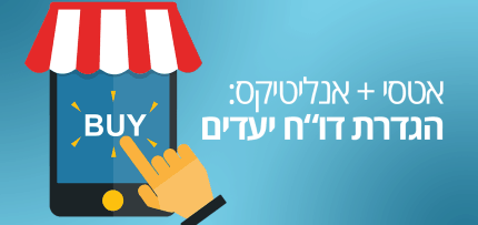 אנליטיקס-אטסי אנליטיקס ואטסי - הגדרת יעדים (אילוסטרציה)
