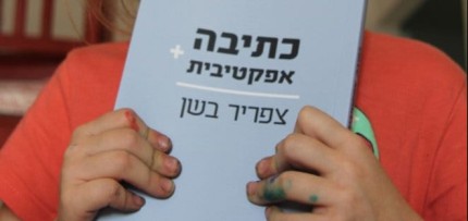 כתיבה אפקטיבית