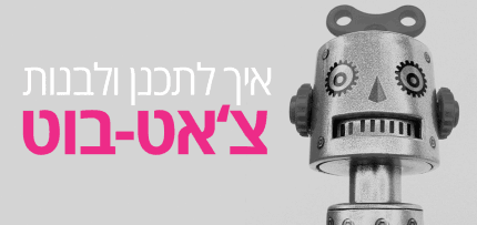 צאט-בוט איך לבנות צאט-בוט