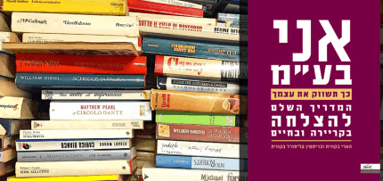 ביקורת ספר - אני בע"מ