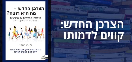 הצרכן החדש - קווים לדמותו (ספרה של קיט יארו)