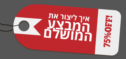 מבצע מושלם בקלות – המדריך מבצע מושלם בקלות - המדריך