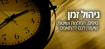 ניהול זמן ניהול זמן