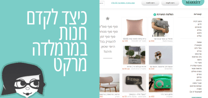 קידום-חנות-במרמלדה קידום חנות במרמלדה מרקט