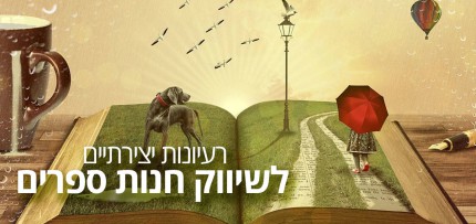 שיווק-חנות-ספרים שיווק חנות ספרים - רעיונות והצעות