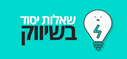 שאלות-יסוד-בשיווק שאלות יסוד בשיווק