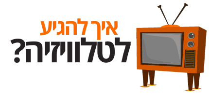 איך לעשות יחסי ציבור בטלוויזיה