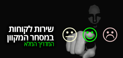 שירות-לקוחות שירות לקוחות במסחר המקוון