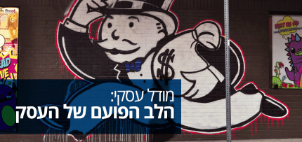 מודל עסקי: הלב הפועם של העסק