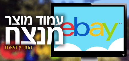 דף-מוצר דף מוצר מנצח באיביי
