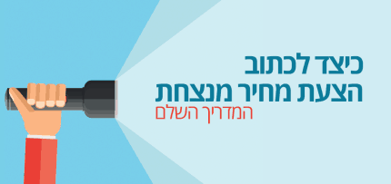 הצעת מחיר מנצחת: המדריך