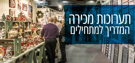 תערוכת מכירה: המדריך למתחילים תערוכת מכירה - צילום אילוסטרציה