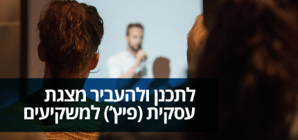איך לתכנן ולהעביר מצגת עסקית