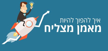 מאמן-מצליח איך להיות מאמן מצליח