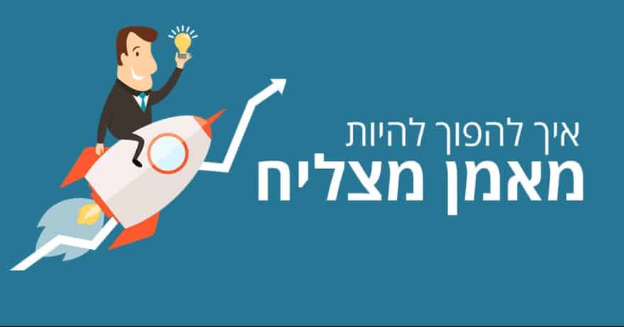 מאמן-מצליח איך להיות מאמן מצליח