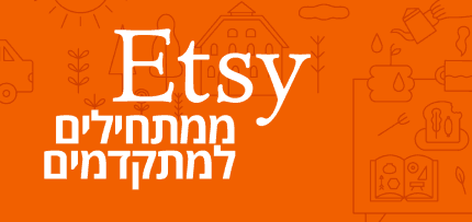 אטסי-מתחילים-מתקדמים אטסי ממתחילים למתקדמים (אילוסטרציה)