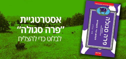 עטיפת הספר פרה סגולה