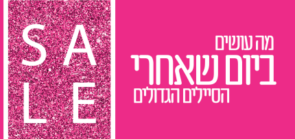 פוסט-סייל פוסט סיילים (אילוסטרציה)