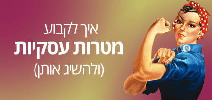 קביעת מטרות עסקיות