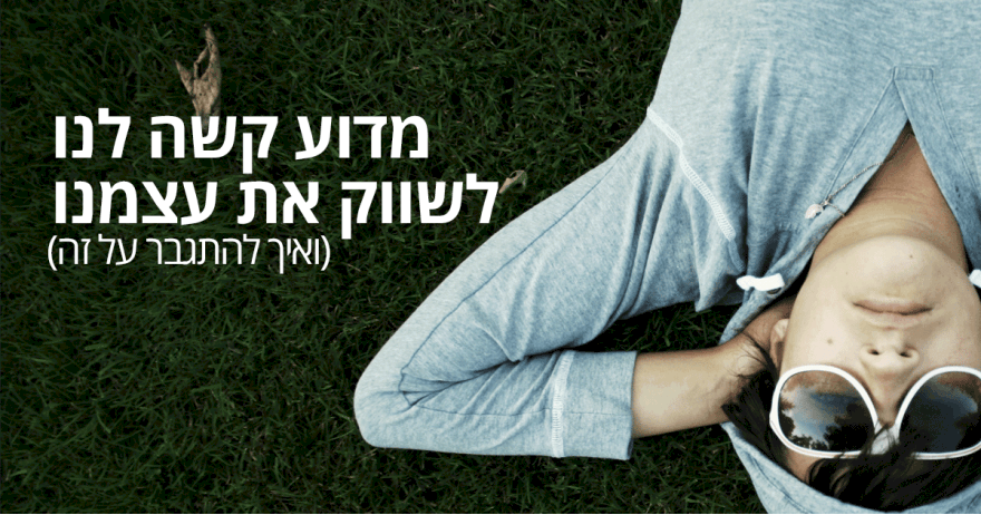 שיווק עצמי שיווק עצמי - מדוע קשה לנו לשווק את עצמנו?