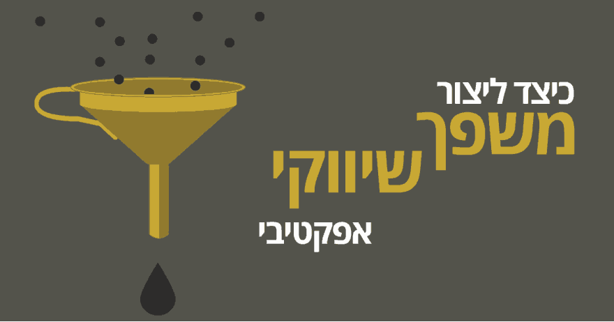 משפך-שיווקי-אפקטיבי איך לבנות משפך שיווקי אפקטיבי