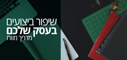 שיפור הביצועים בעסק שלכם (אילוסטרציה)