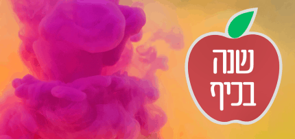 הכנה ליריד שנה בכיף