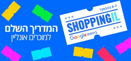 המדריך השלם ל-ShoppingIL