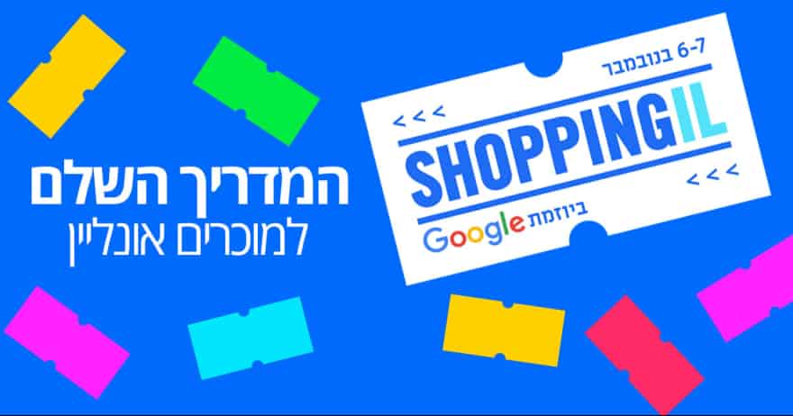 המדריך השלם ל-ShoppingIL