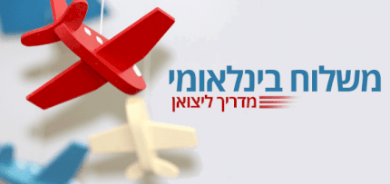 משלוח בינלאומי - מדריך ליצואן (תמונה של מטוסי צעצוע וכיתוב)