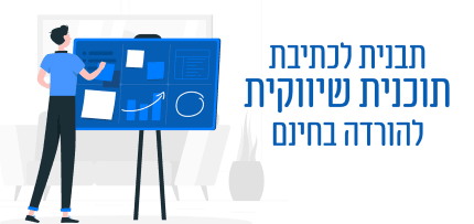 תבנית לכתיבת תוכנית שיווקית להורדה בחינם תבנית לכתיבת תוכנית שיווקית להורדה בחינם