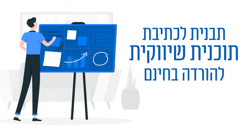 תבנית לכתיבת תוכנית שיווקית להורדה בחינם תבנית לכתיבת תוכנית שיווקית להורדה בחינם