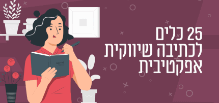 25 כלים לכתיבה שיווקית אפקטיבית 25 כלים לכתיבה שיווקית אפקטיבית