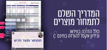 תמחור מוצר חדש תמחור מוצר חדש