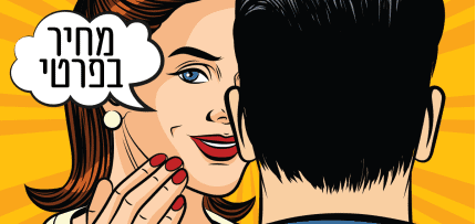 מחיר בפרטי - איור אילוסטרציה