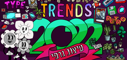 טרנדים בעיצוב 2022