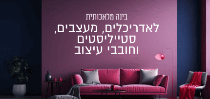 בינה מלאכותית לאדריכלים, מעצבים, סטייליסטים וחובבי עיצוב בינה מלאכותית לאדריכלים, מעצבים, סטייליסטים וחובבי עיצוב